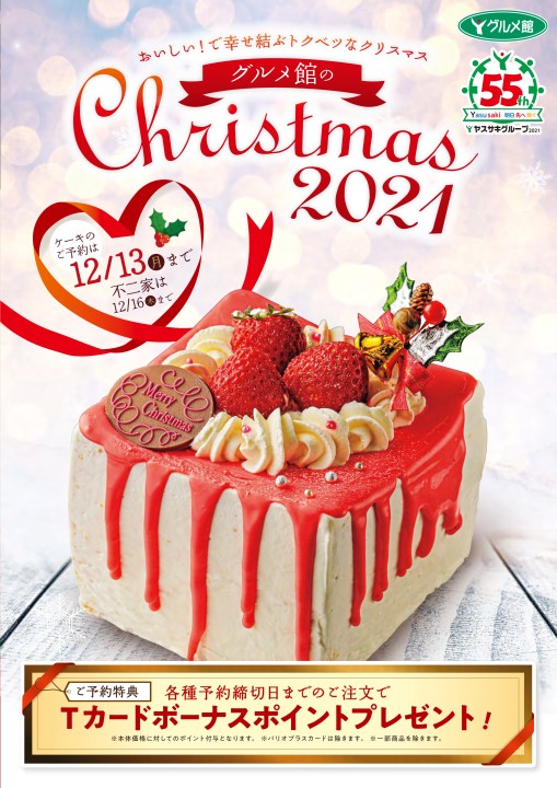 2021クリスマスおせちカタログ