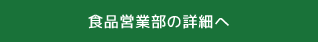 食品営業部の詳細へ