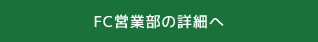 FC営業部の詳細へ