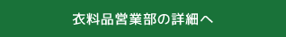 衣料品営業部の詳細へ