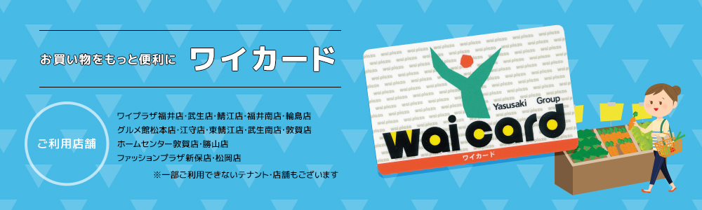 お買い物をもっと便利に ワイカード