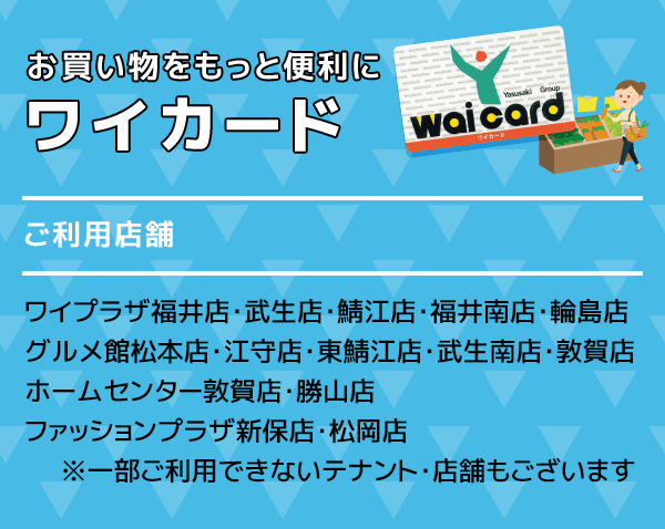 お買い物をもっと便利に ワイカード