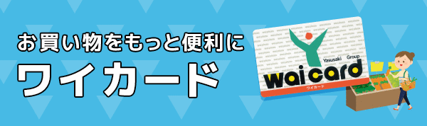 お買い物をもっと便利に ワイカード
