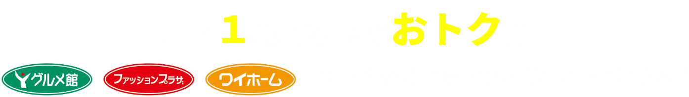 コレ１枚でもっとおトクに グルメ館,ファッションプラザ,ワイホームいつものお買い物でT-POINTが2倍たまる※2