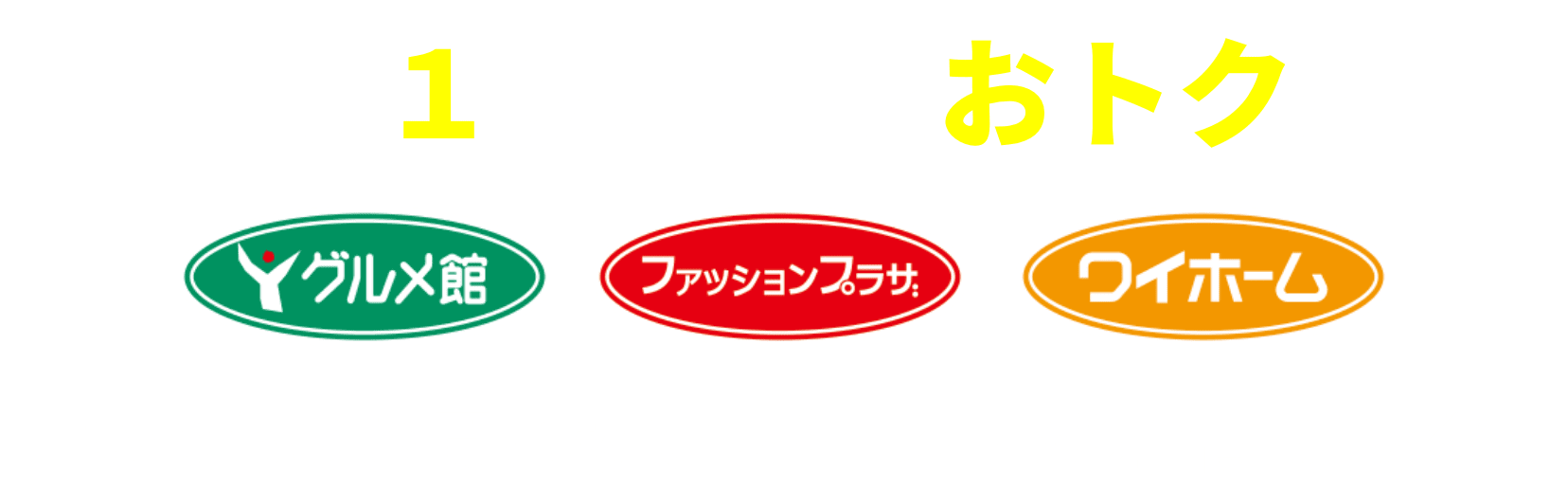 コレ１枚でもっとおトクに グルメ館,ファッションプラザ,ワイホームいつものお買い物でT-POINTが2倍たまる※2