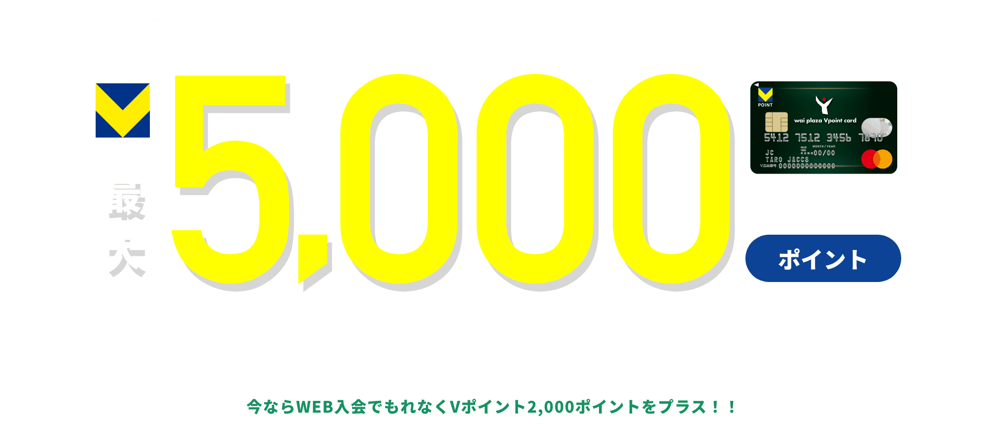 初回ワイプラザTカードご利用した金額に応じて※1T-POINT最大5,000ポイントプレゼント※1.ご利用条件によりもらえるポイントが変わります