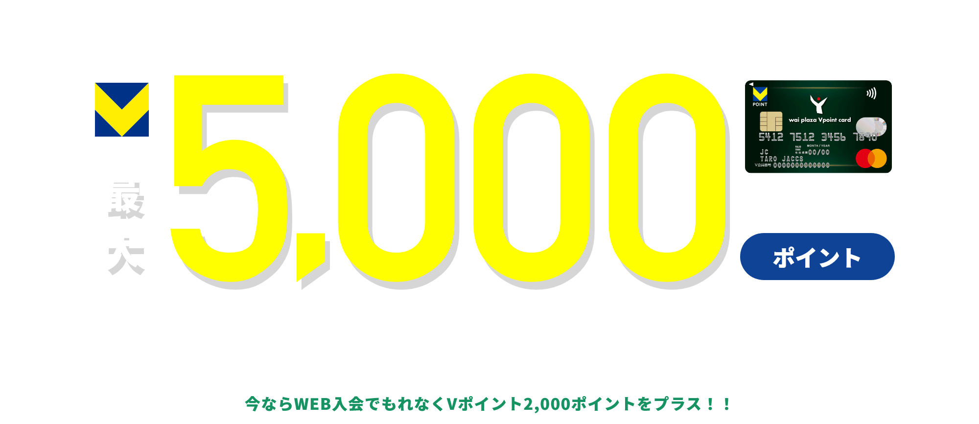 初回ワイプラザVポイントカードご利用した金額に応じて※1Vポイント最大5,000ポイントプレゼント※1.ご利用条件によりもらえるポイントが変わります
