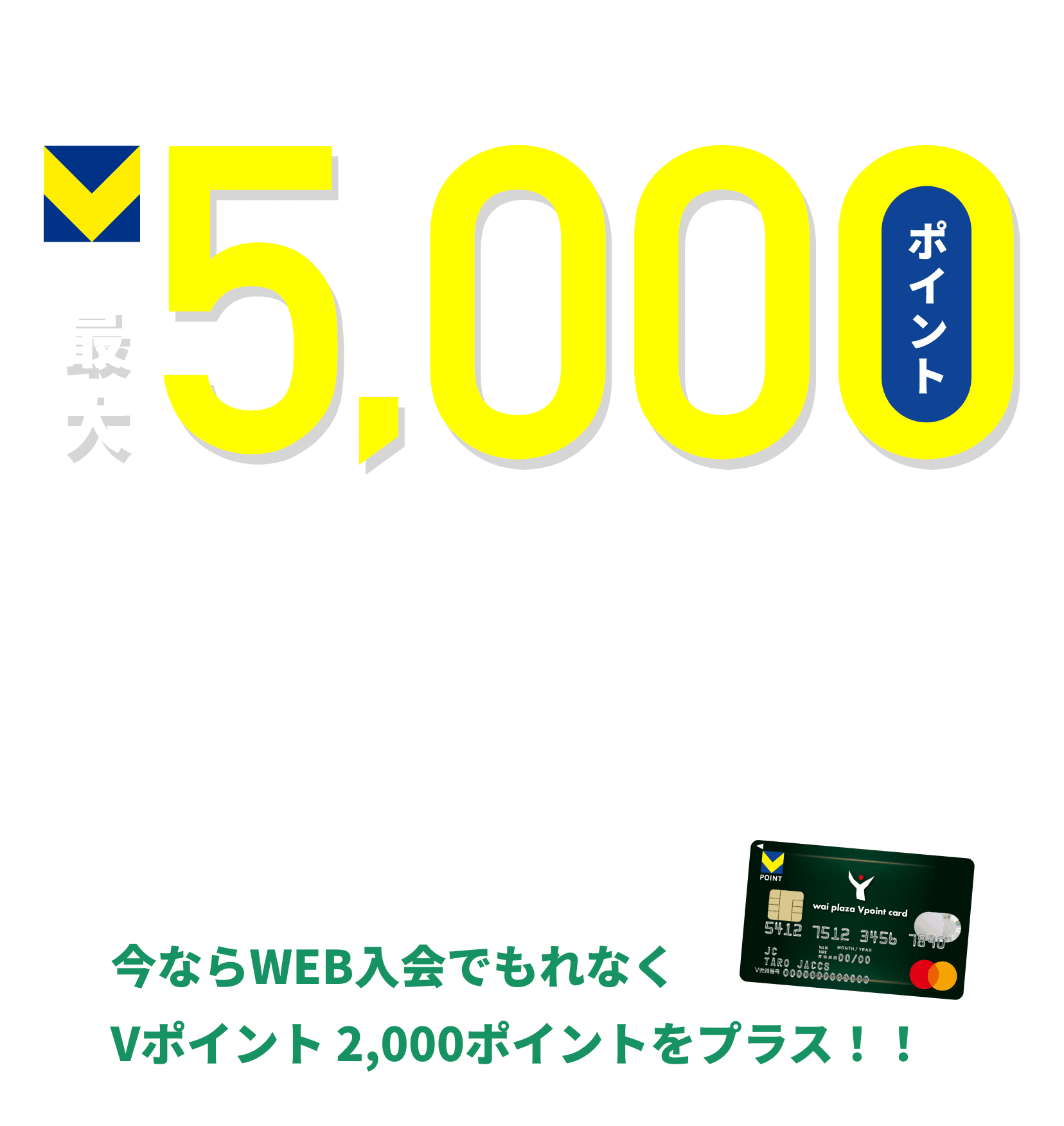 初回ワイプラザTカードご利用した金額に応じて※1T-POINT最大5,000ポイントプレゼント※1.ご利用条件によりもらえるポイントが変わります