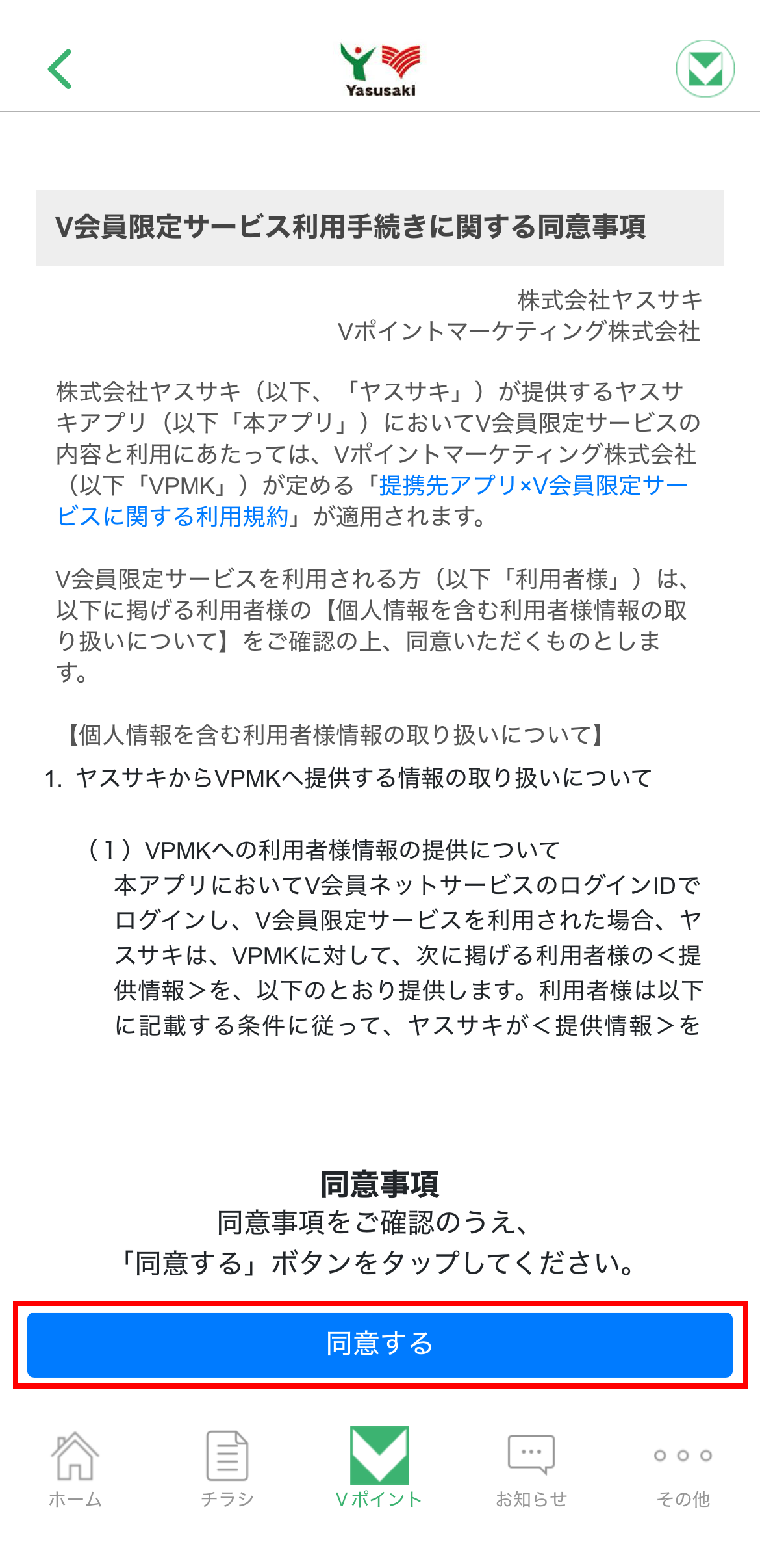 V会員サービスの同意事項をご確認いただき、「同意する」を押下