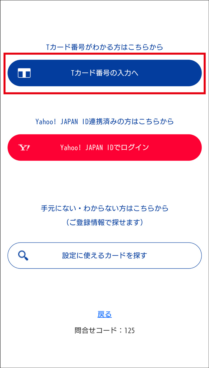 Tカード番号を入力