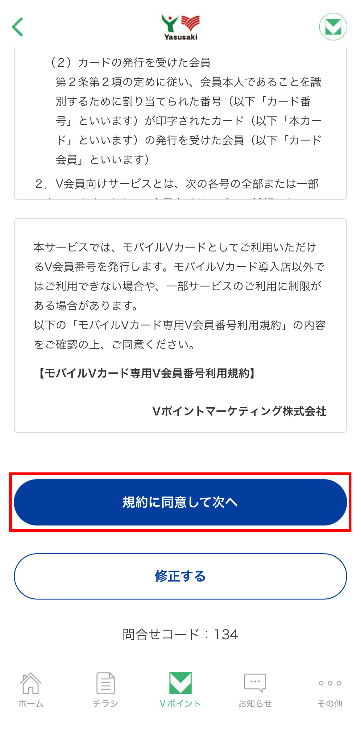規約に同意して次へ