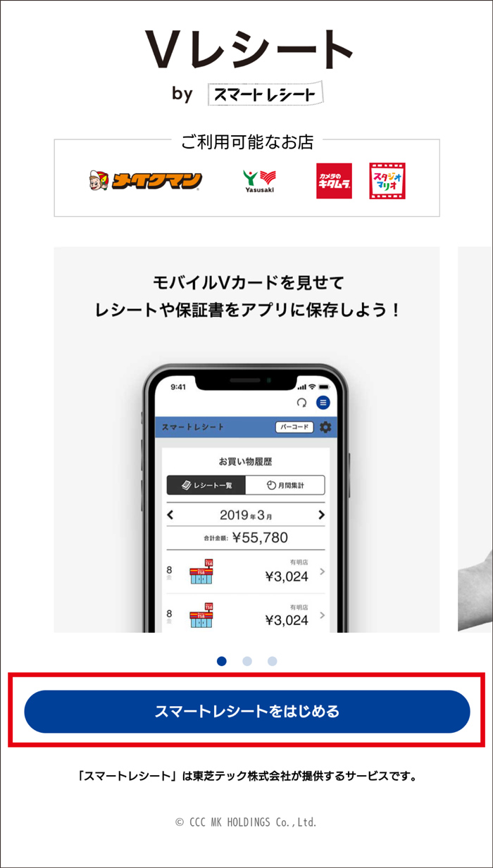 「スマートレシートをはじめる」を押下。