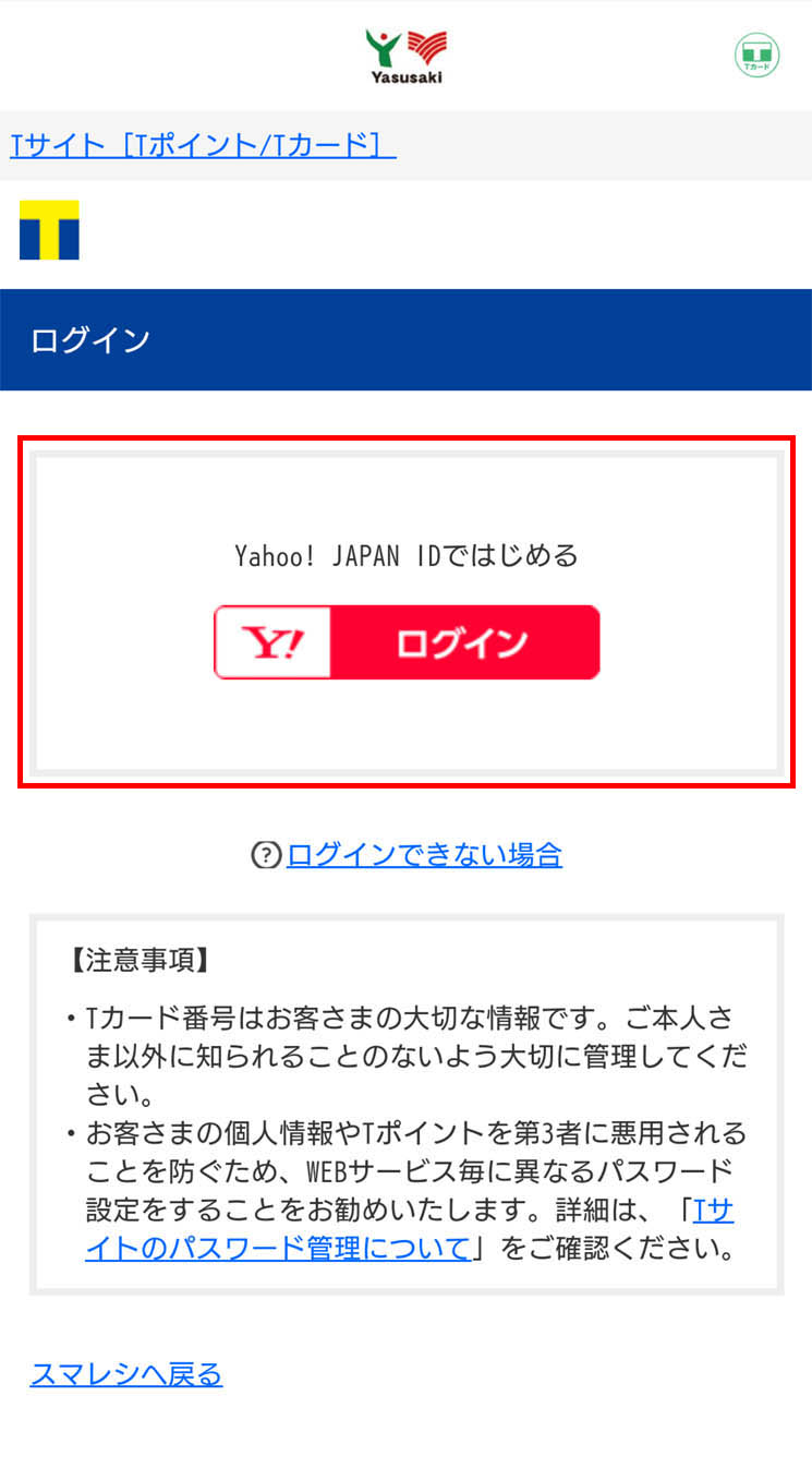 「ログイン」を押下。※モバイルTカードと連携しているYahoo! JAPAN IDでログイン