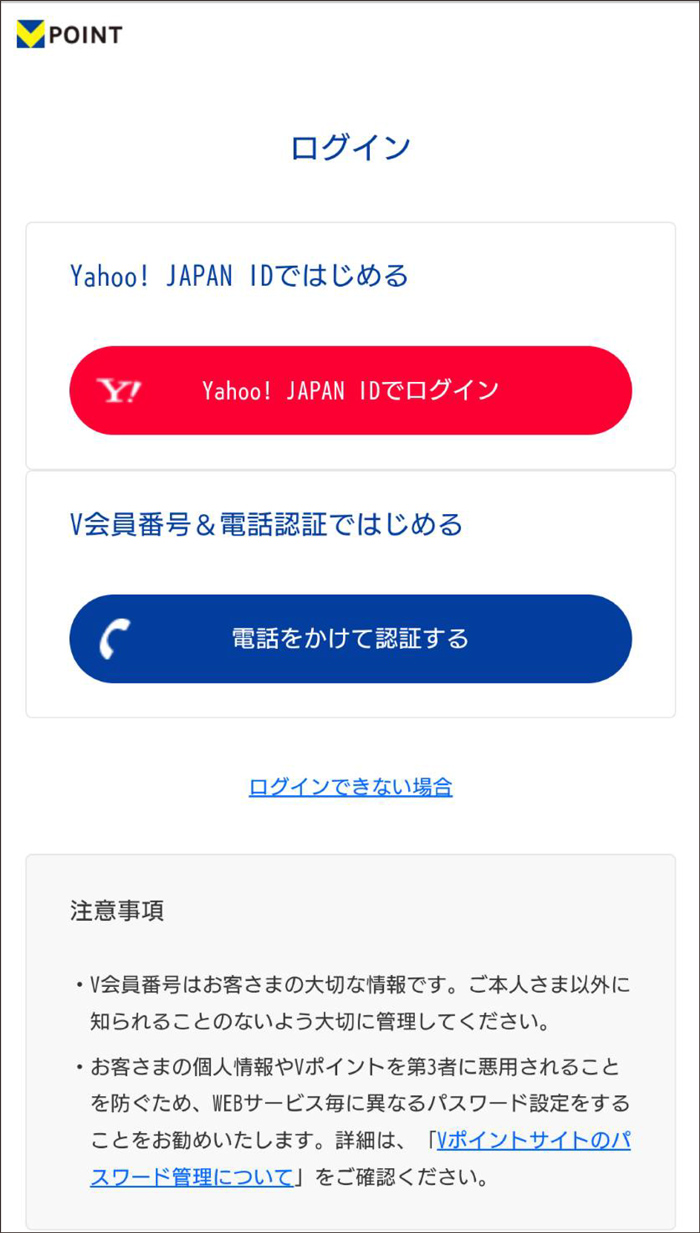 「ログイン」を押下。※モバイルTカードと連携しているYahoo! JAPAN IDでログイン