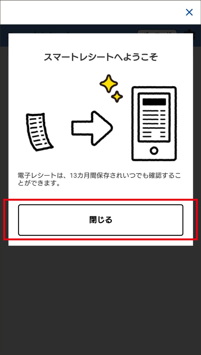 スマートレシートのトップページが表示されます。あとは、お会計時にモバイルTカード（バーコード）を掲示するだけで、電子レシートが自動的に保存されます。