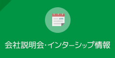 会社説明会・インターシップ