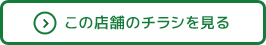 この店舗の売り場マップを見る