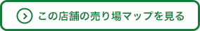 この店舗のチラシを見る