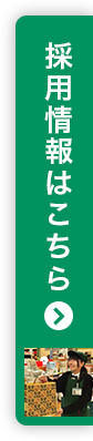 採用情報はこちら