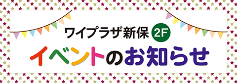 新保2Fイベント