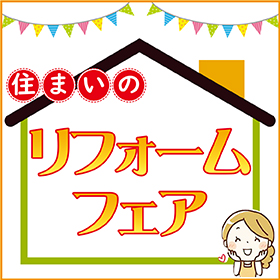 ＨＣリフォームフェア