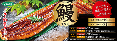 25土用の丑