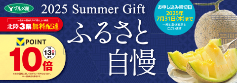 25夏ギフト