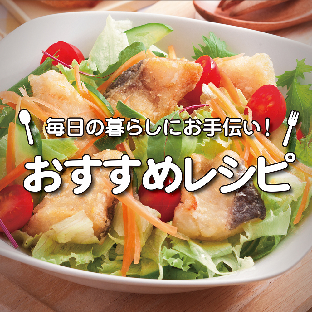 おすすめレシピ