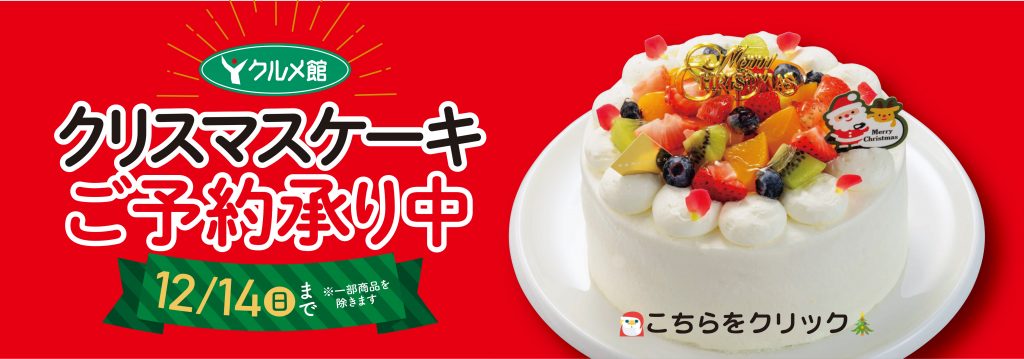25クリスマスケーキ予約