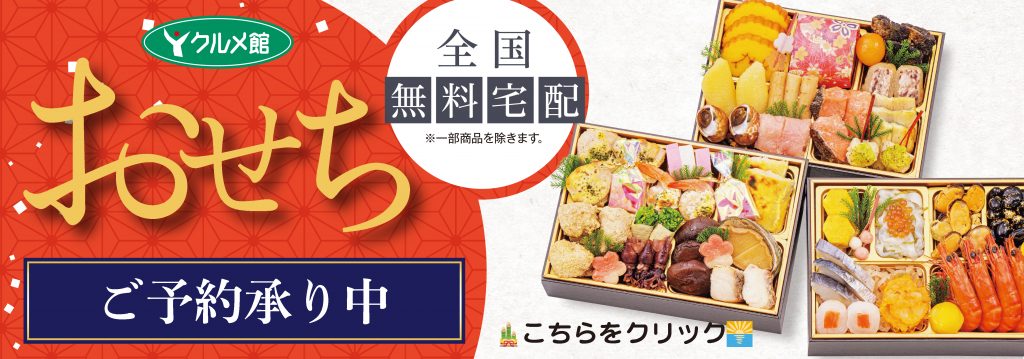 26おせち予約