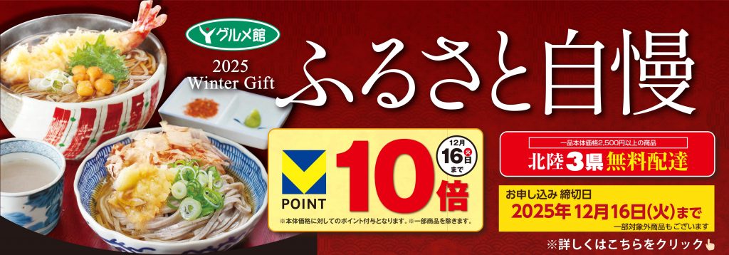 25　冬ギフト　ふるさと自慢