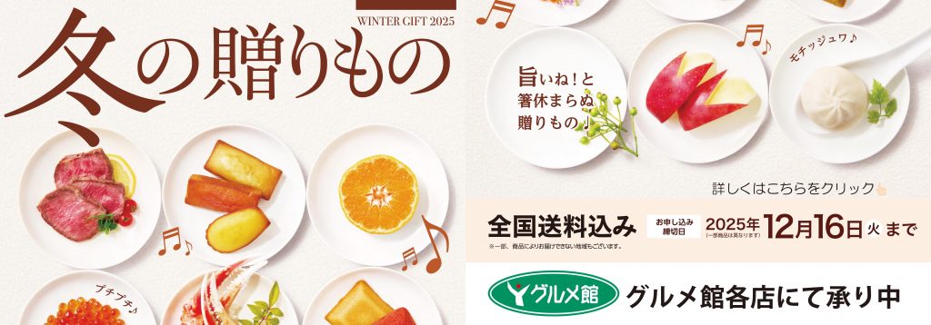 25冬ギフト