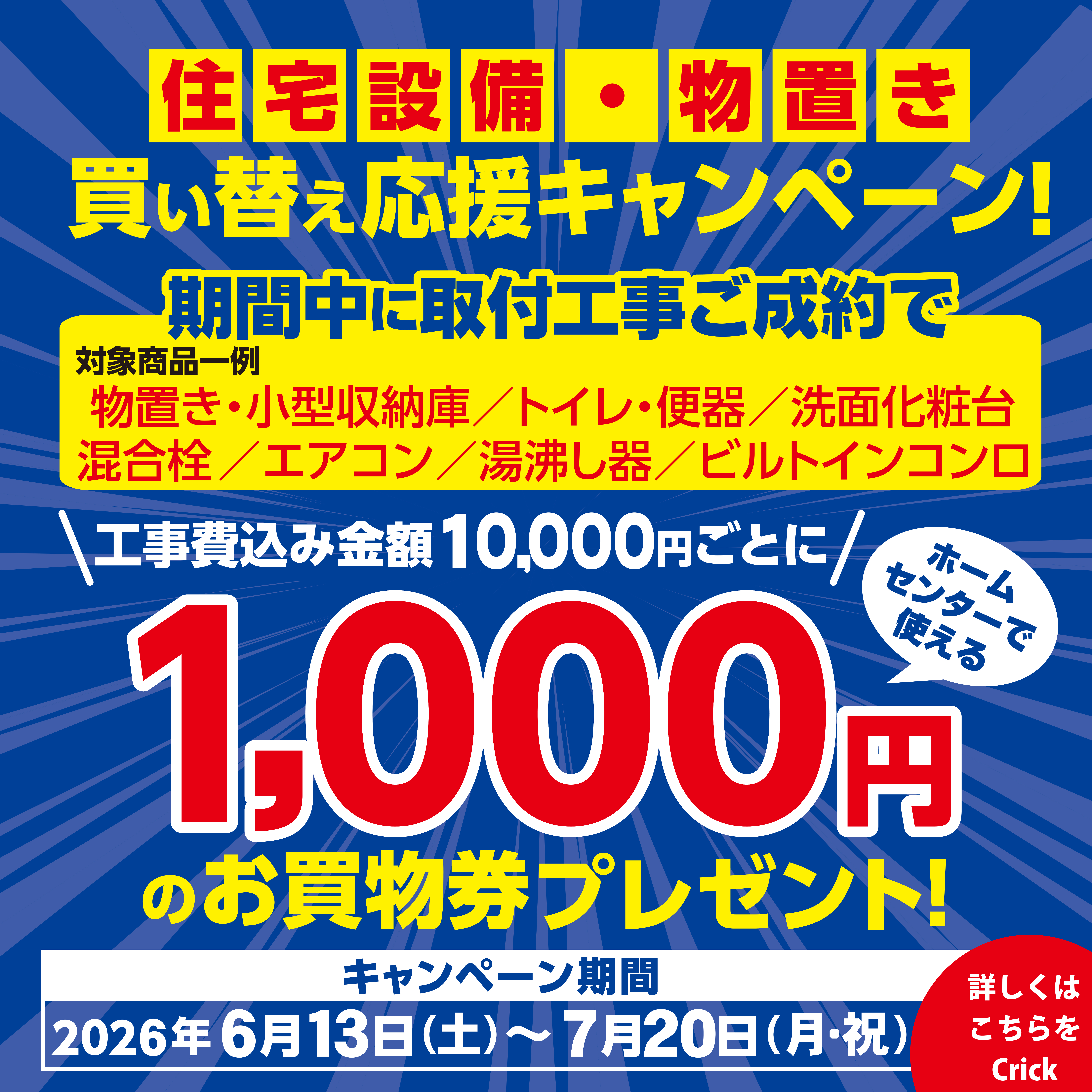 2026_住宅設備・物置 買い替えCP