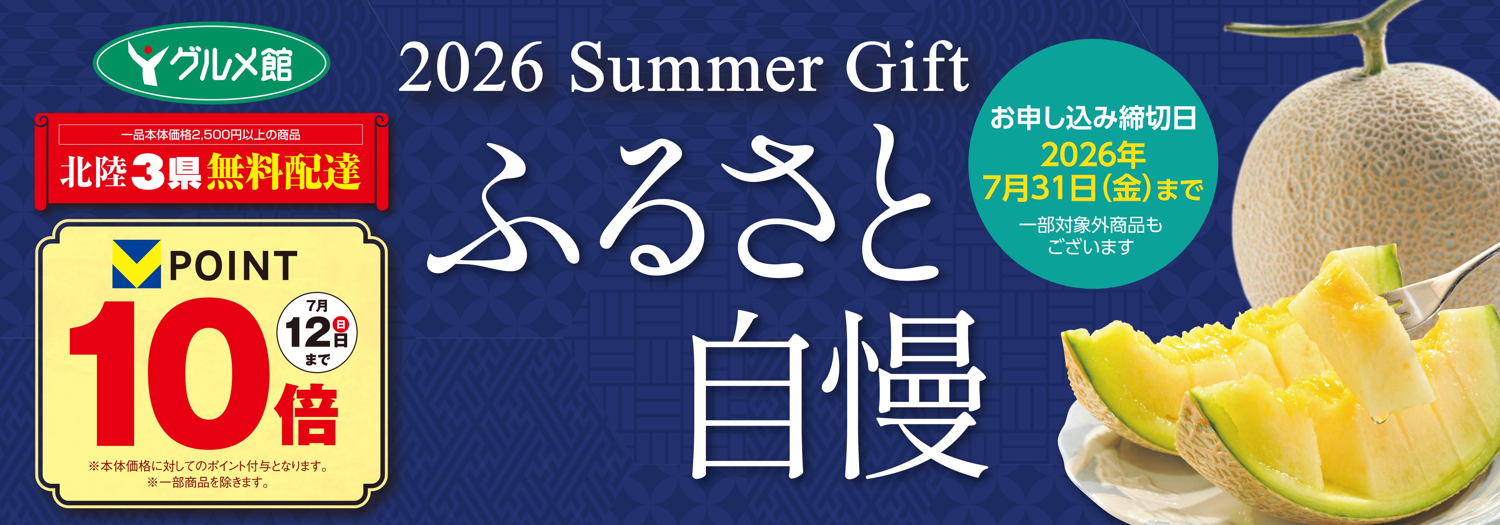 26　夏ギフト　ふるさと自慢
