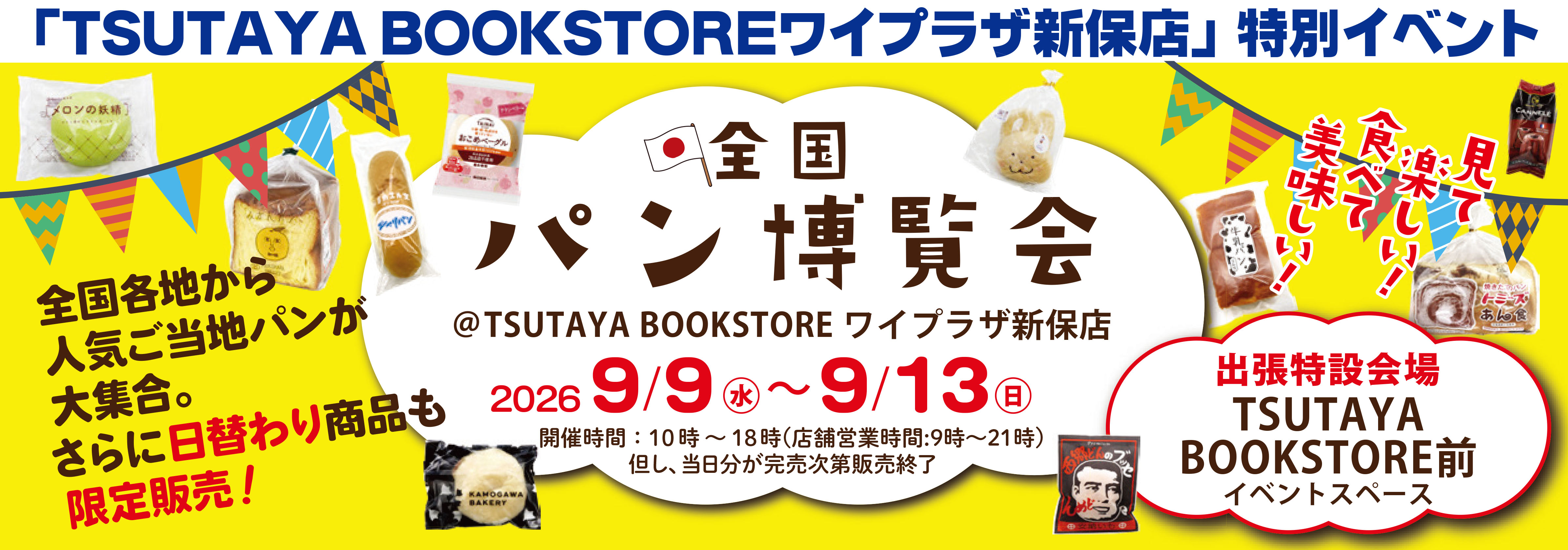 2609ツタヤ新保パン博覧会