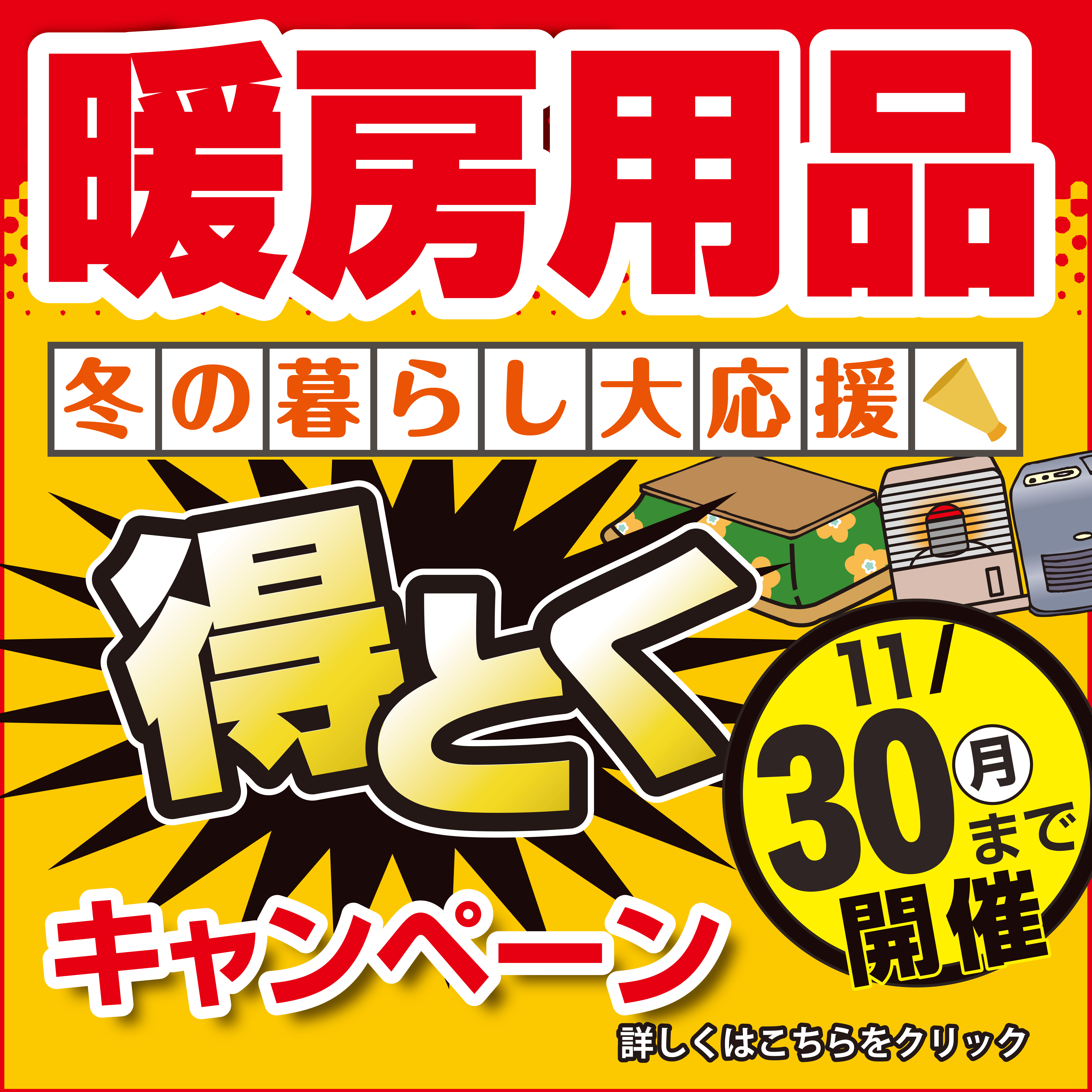 26_暖房キャンペーン