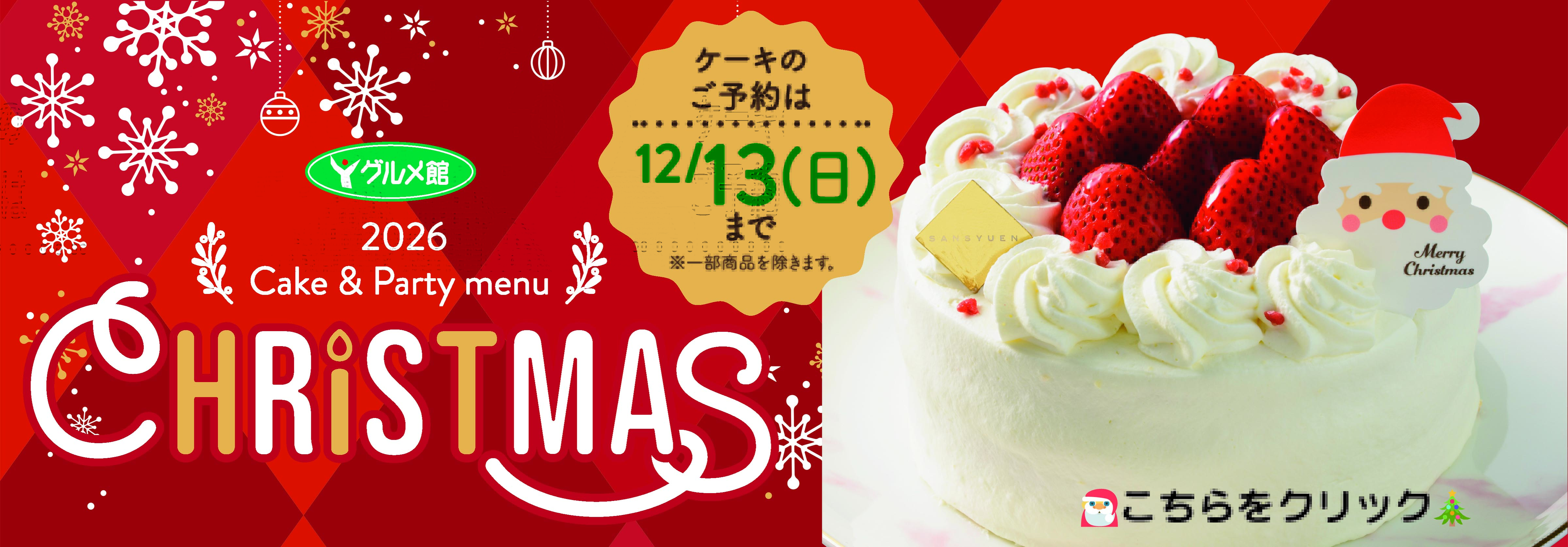 26クリスマスケーキ予約